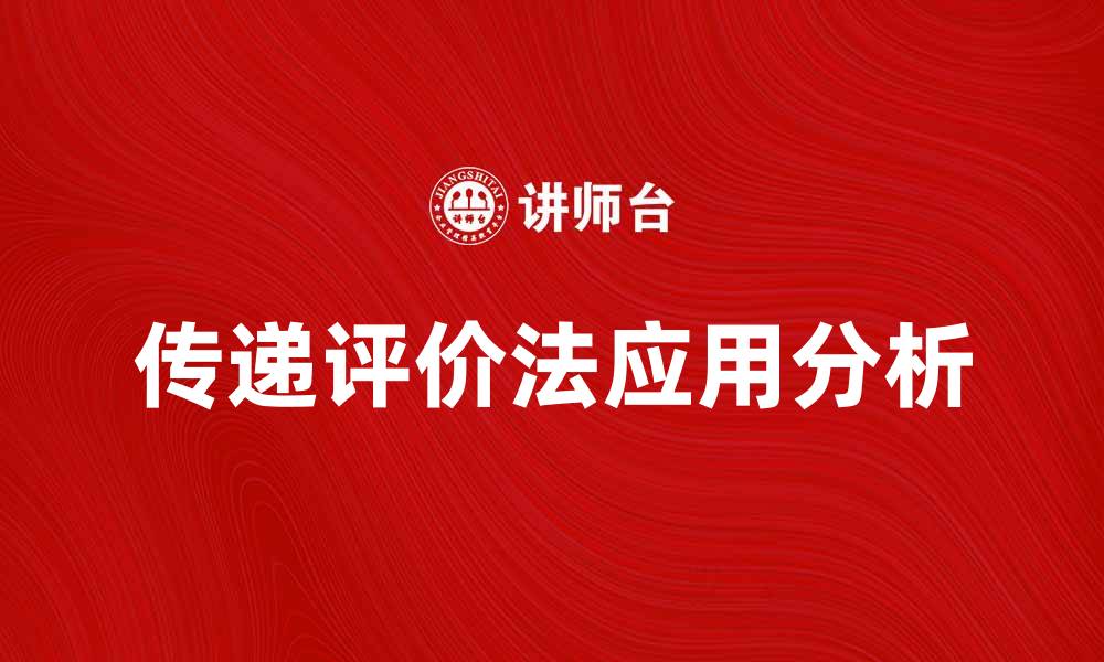 文章传递评价法在教育中的应用与优势分析的缩略图