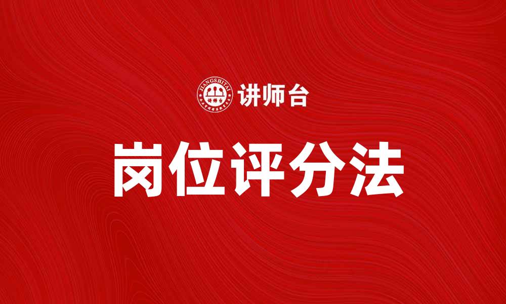 文章岗位评分法：提升员工绩效管理的新工具的缩略图