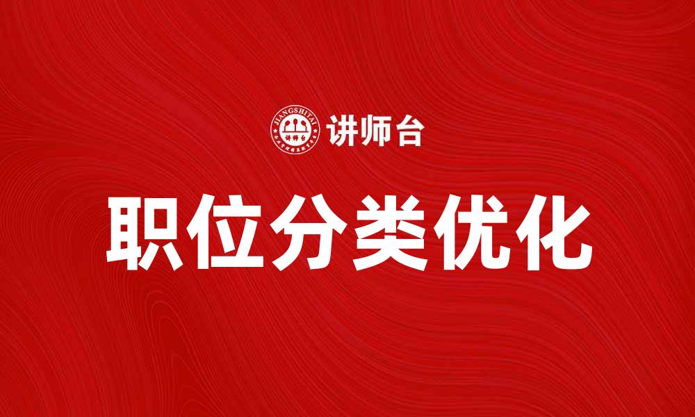 职位分类优化