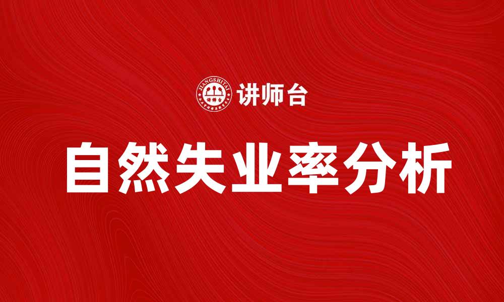 自然失业率分析