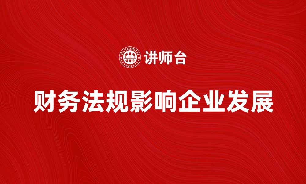 财务法规影响企业发展