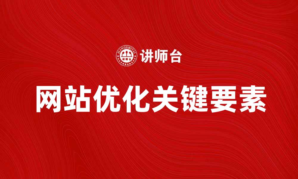 文章总说明：深入解析网站优化的关键要素的缩略图