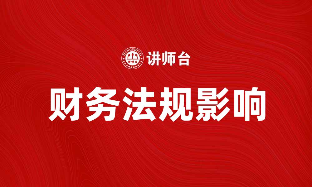 文章深入解析财务法规对企业运营的重要影响的缩略图