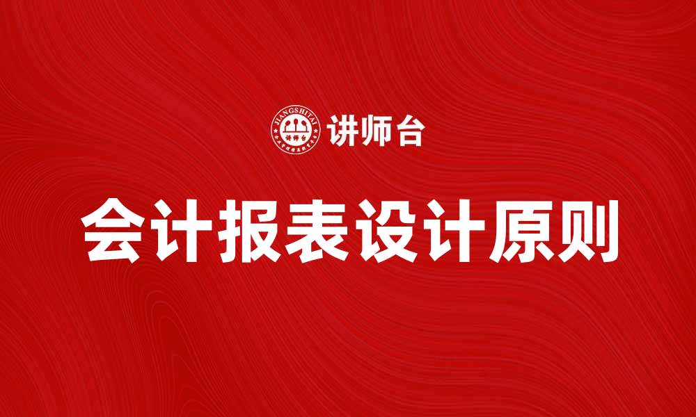 文章会计报表格式的设计原则与实用技巧解析的缩略图