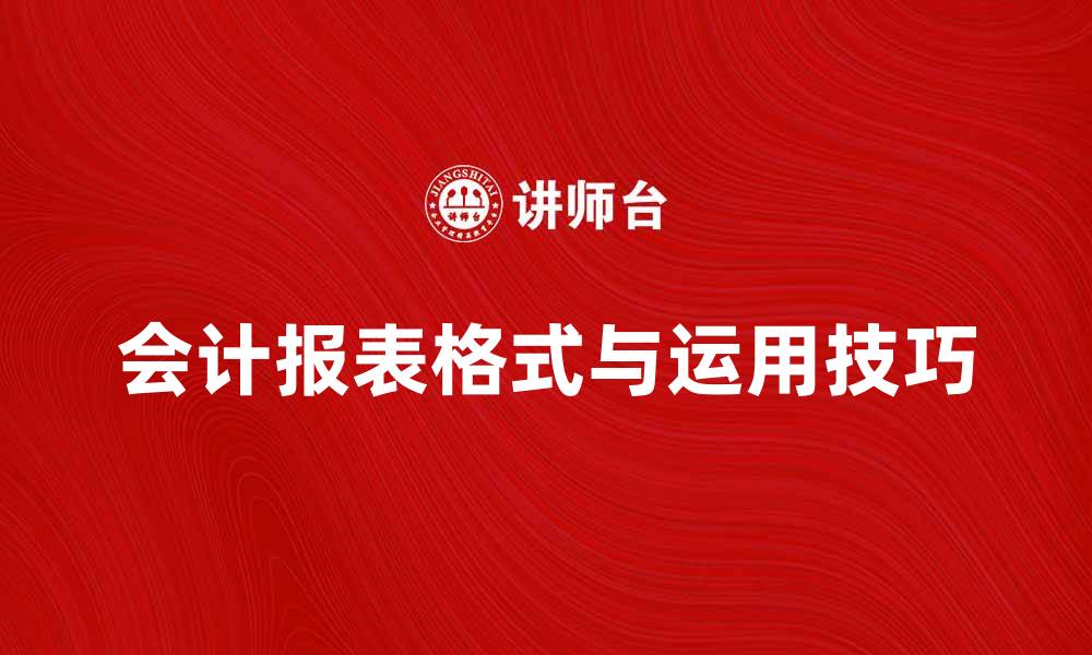 会计报表格式与运用技巧