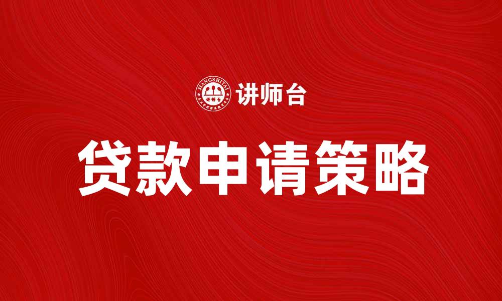 贷款申请策略
