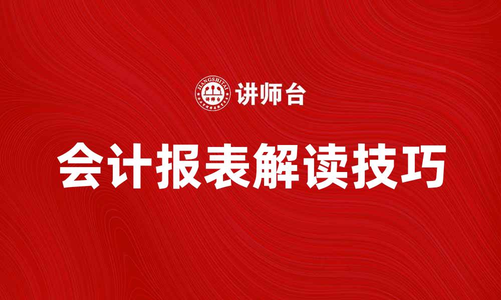 文章会计报表格式解读与实用指南，轻松掌握财务分析技巧的缩略图