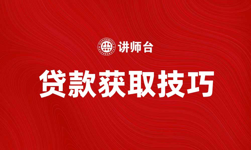 文章贷款攻略：轻松获取贷款的五大技巧的缩略图