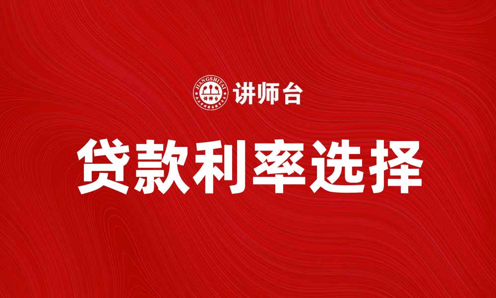文章贷款利率分析：如何选择最适合你的贷款方案的缩略图