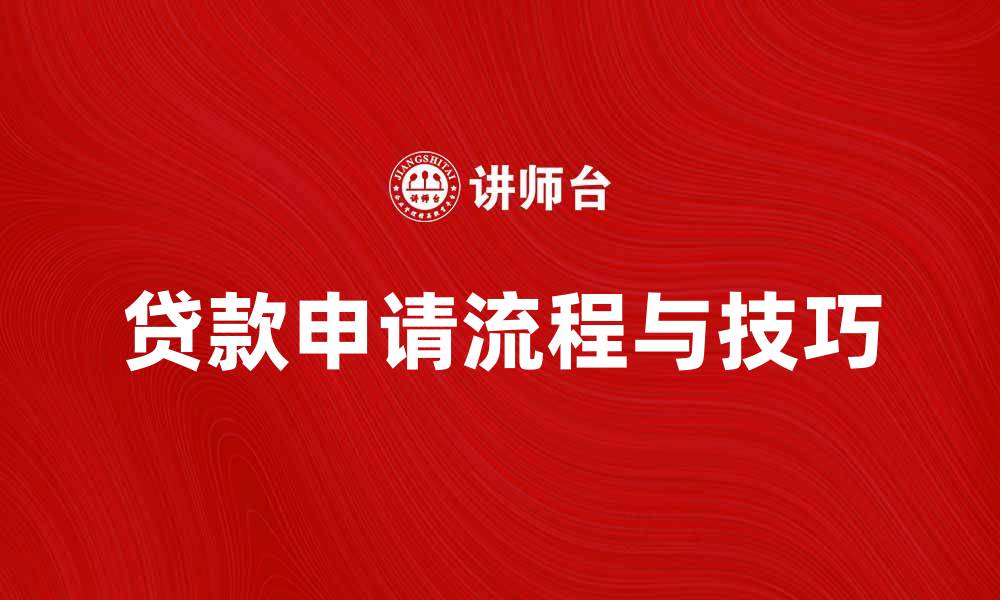 文章贷款攻略：轻松掌握申请流程与技巧的缩略图