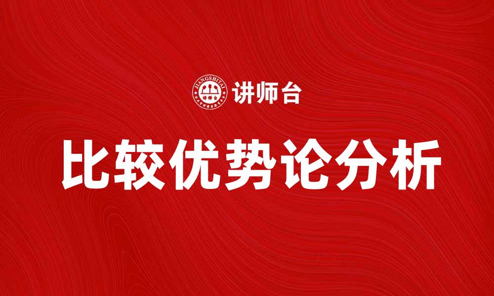 文章比较优势论在国际贸易中的重要性解析的缩略图