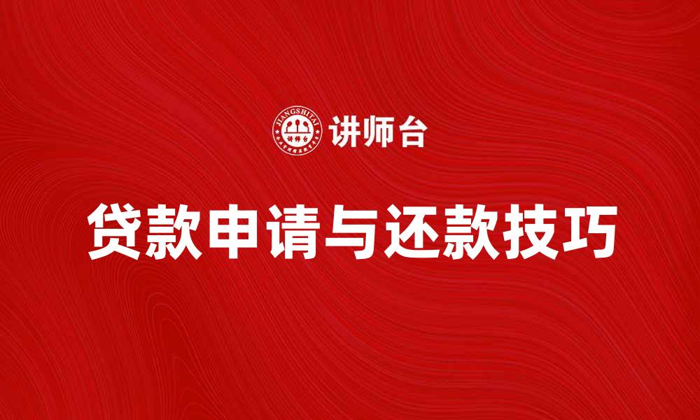 贷款申请与还款技巧