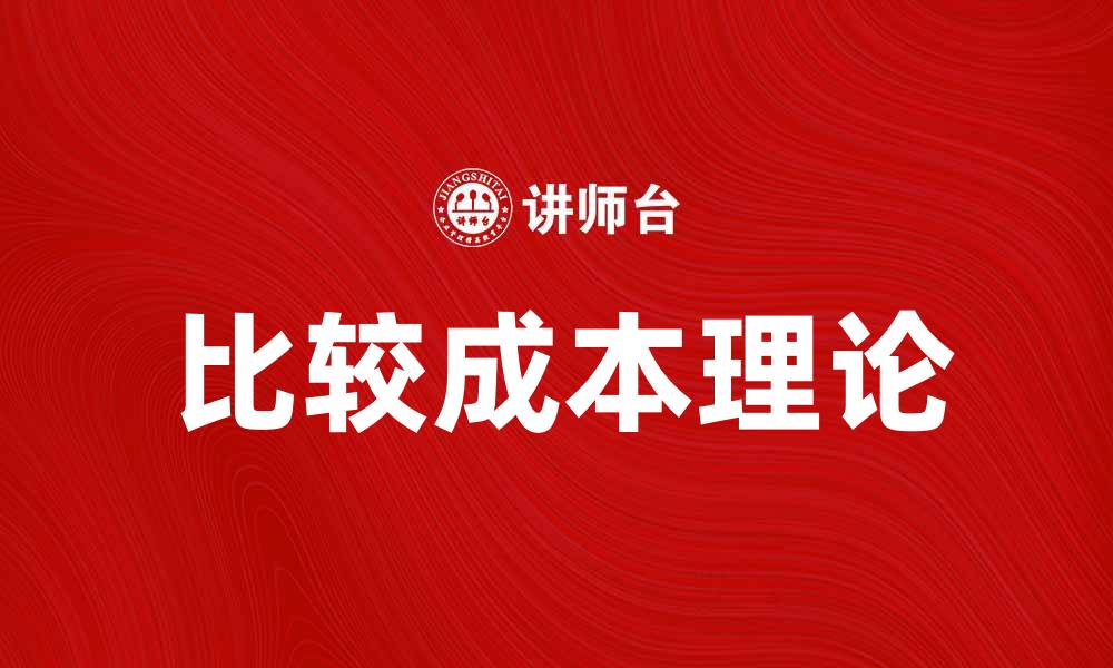 文章比较成本理论在国际贸易中的应用与影响分析的缩略图