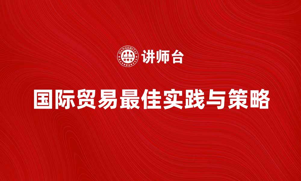 国际贸易最佳实践与策略