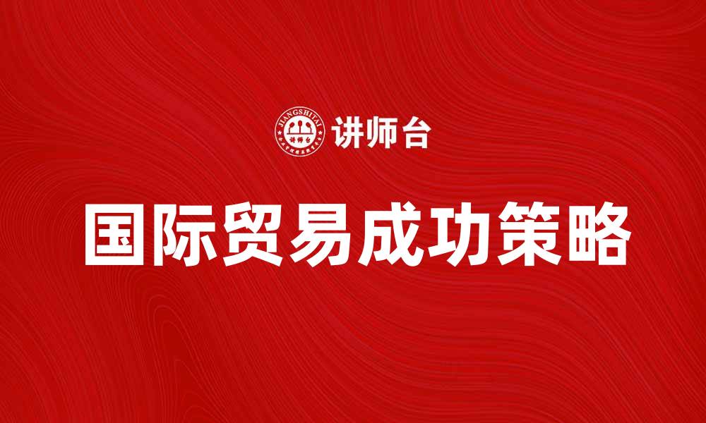 国际贸易成功策略