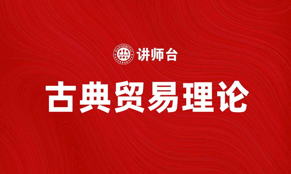 古典贸易理论