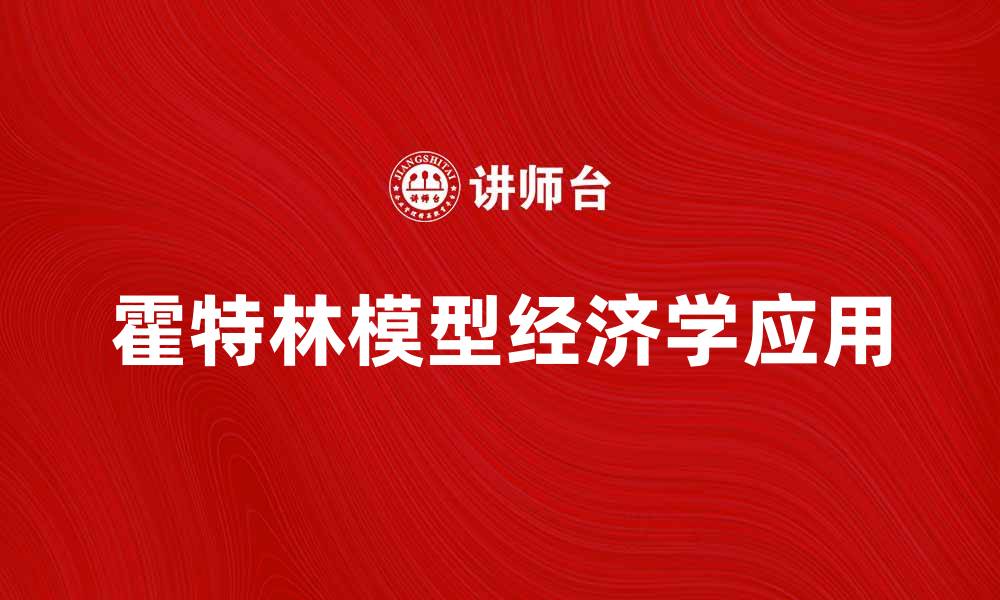 霍特林模型经济学应用