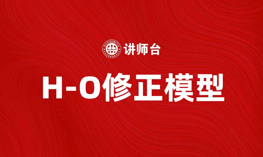 文章深入解析H-O修正模型的理论与应用的缩略图