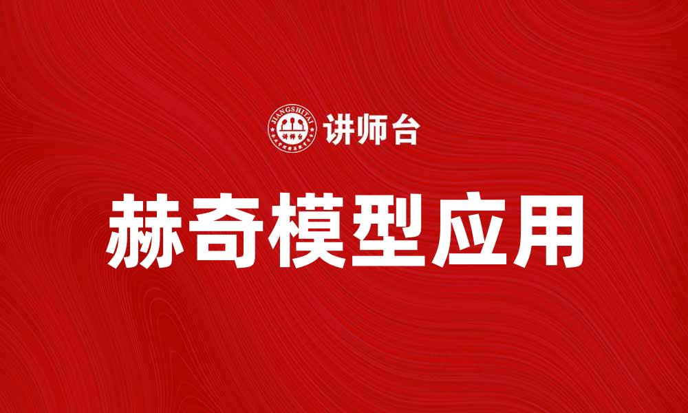 文章深入解析赫奇模型在金融风险管理中的应用的缩略图