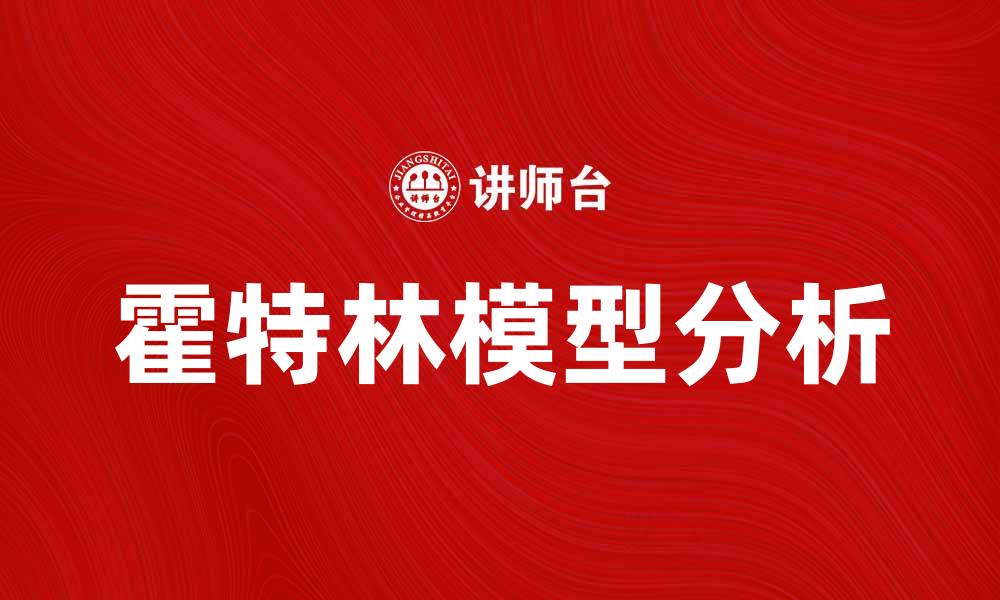 文章深入解析霍特林模型及其应用价值的缩略图