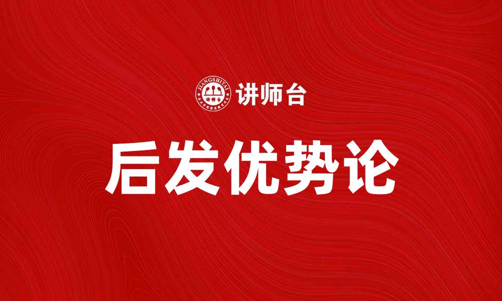 文章后发优势论解析：如何在竞争中逆袭成功的缩略图