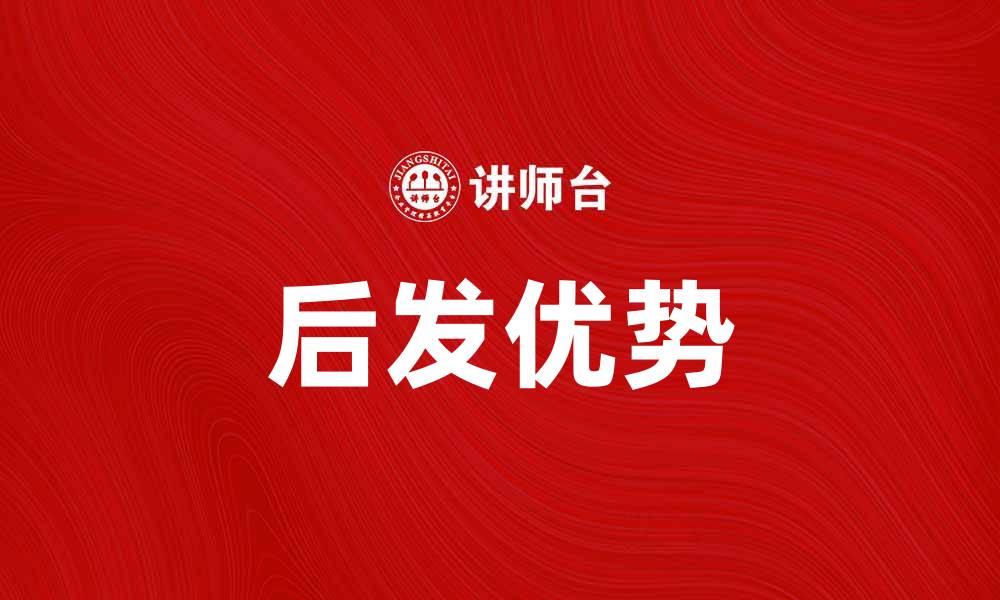 文章后发优势论：如何在竞争中逆袭成功的缩略图