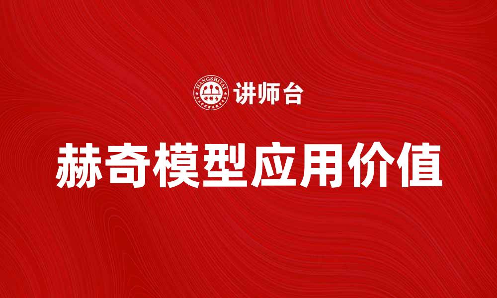 文章深入解析赫奇模型及其应用价值的缩略图