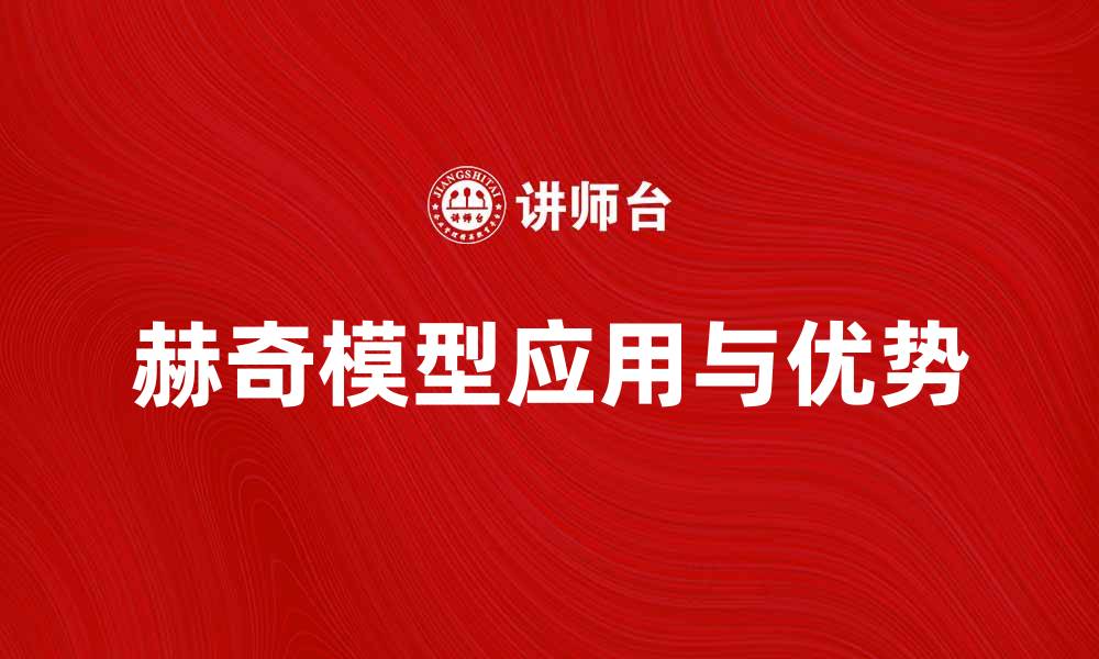 文章深入解析赫奇模型在投资中的应用与优势的缩略图