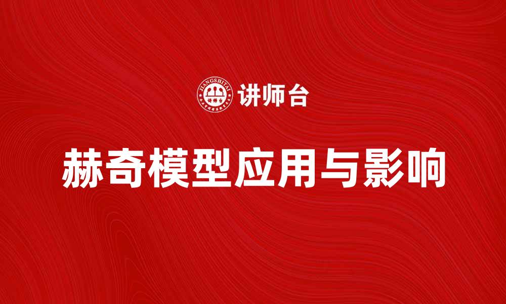 文章深入探讨赫奇模型在金融行业的应用与影响的缩略图
