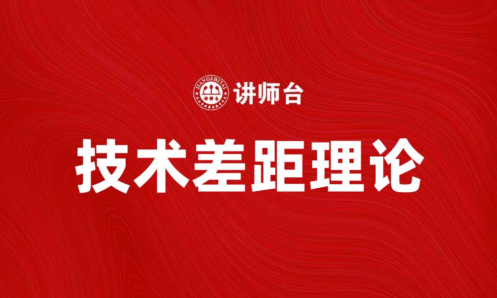 文章技术差距理论：破解经济发展不平衡的关键因素的缩略图