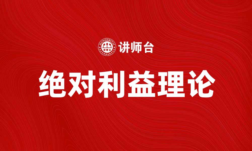 文章探索绝对利益理论：经济学中的重要概念解析的缩略图