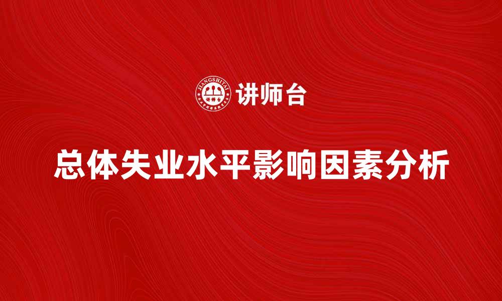 文章总体失业水平影响经济发展的主要因素分析的缩略图