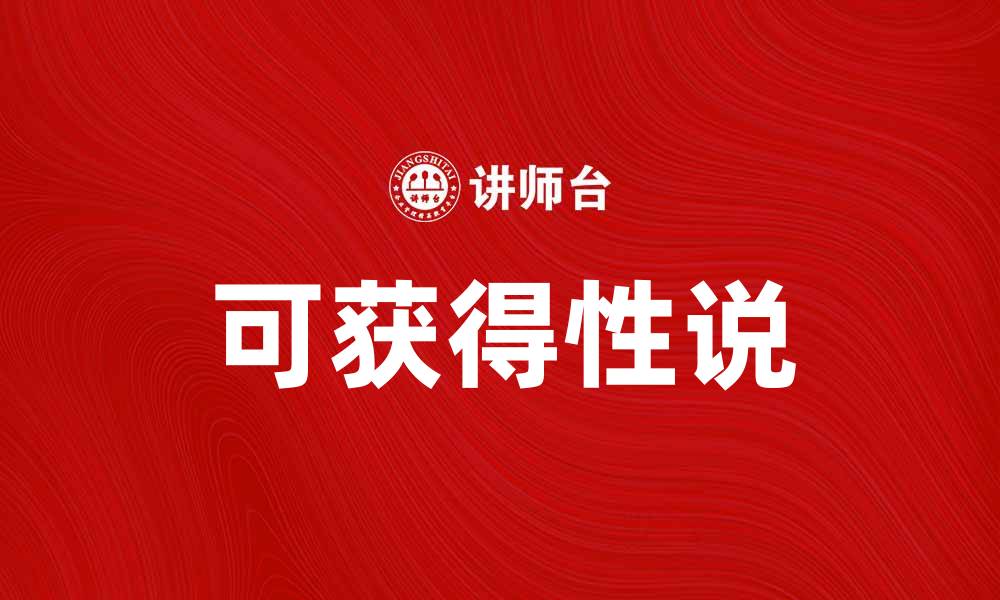 文章可获得性说：探讨信息获取在决策中的重要性的缩略图