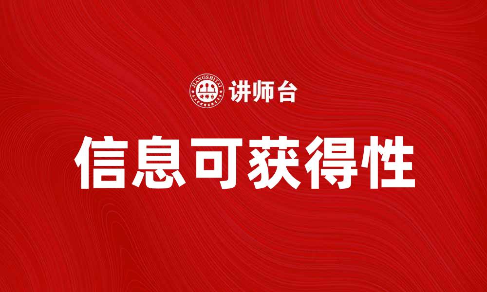 文章可获得性说：揭示信息获取的关键因素的缩略图