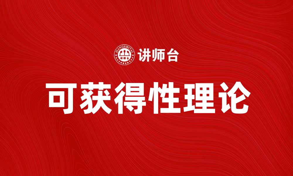 文章探索可获得性说的核心理念与应用价值的缩略图