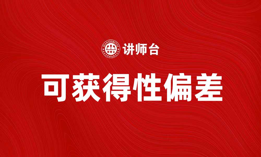 文章可获得性说：探究信息获取的影响因素与应用的缩略图