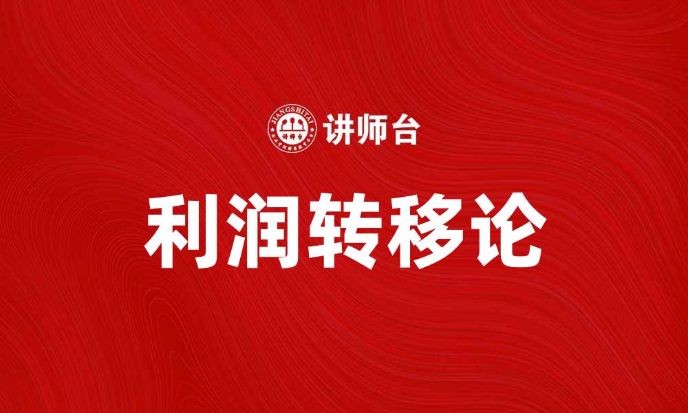 文章深入解析利润转移论对企业税务筹划的影响的缩略图