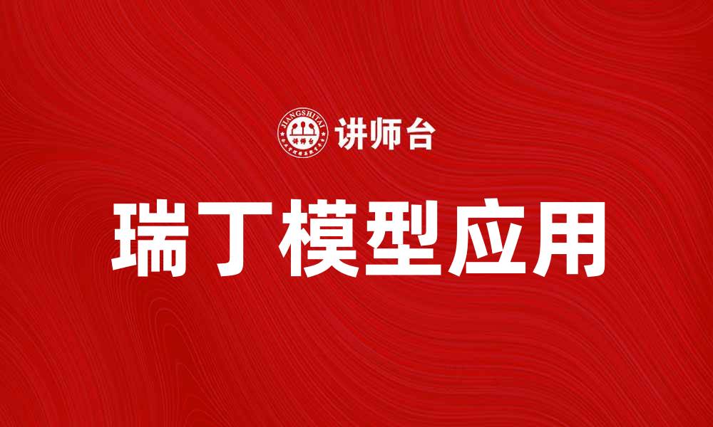 文章深入解析瑞丁模型及其在数据分析中的应用的缩略图