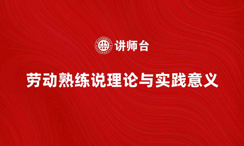 文章深入探讨劳动熟练说的理论与实践意义的缩略图