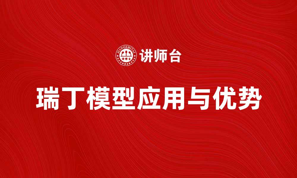 文章深入解析瑞丁模型在教育评估中的应用与优势的缩略图