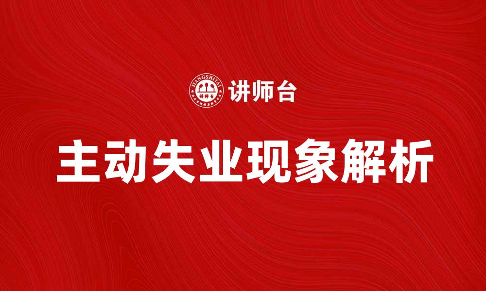 文章主动失业现象解析：如何应对与调整心态的缩略图