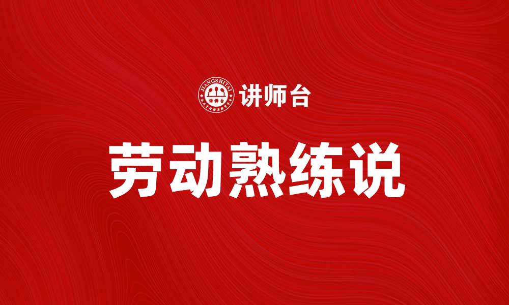 文章深入探讨劳动熟练说的理论与实践价值的缩略图