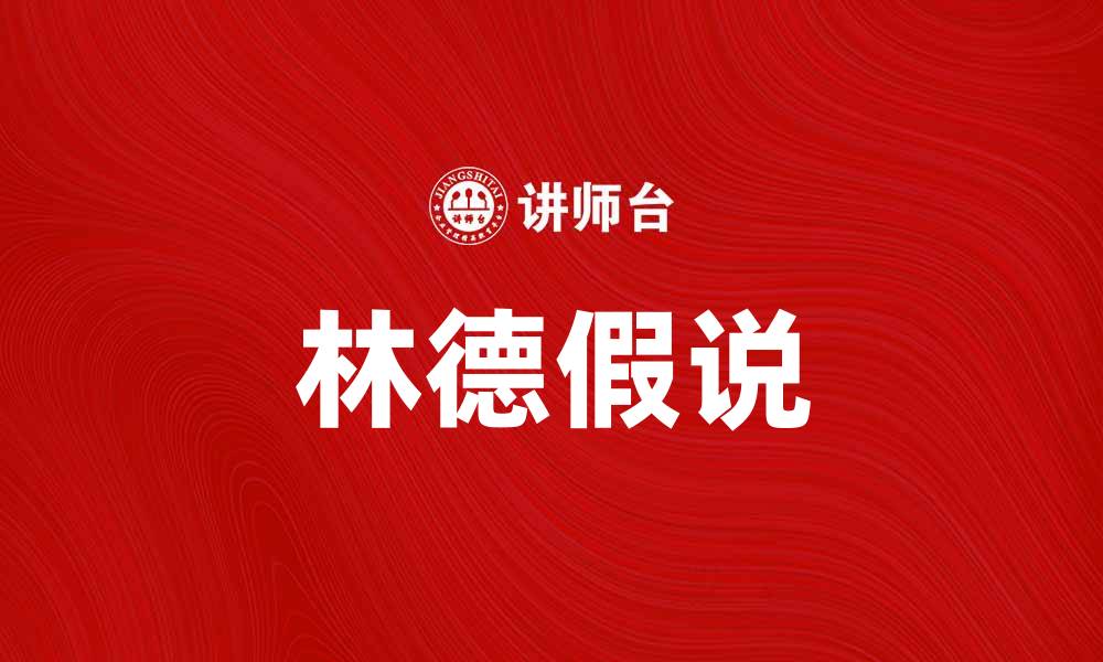 文章深入解析林德假说及其在科学中的应用的缩略图
