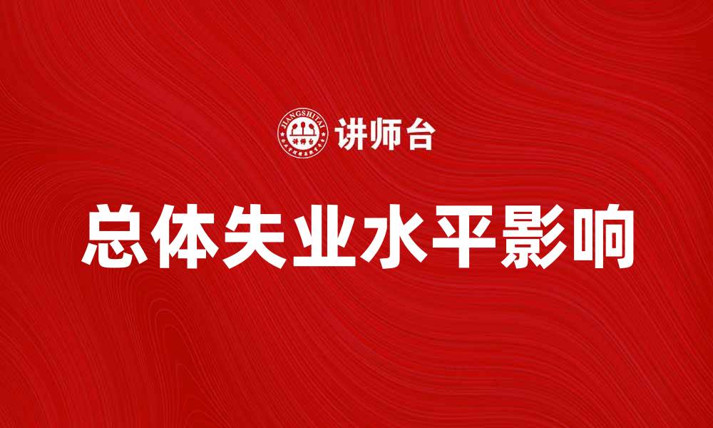 文章总体失业水平对经济发展的影响分析的缩略图