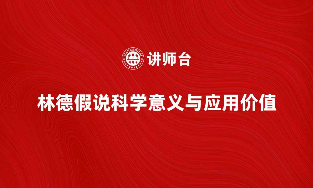 文章深入解析林德假说的科学意义与应用价值的缩略图
