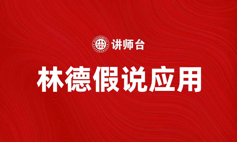 文章深入解析林德假说及其在经济学中的应用的缩略图