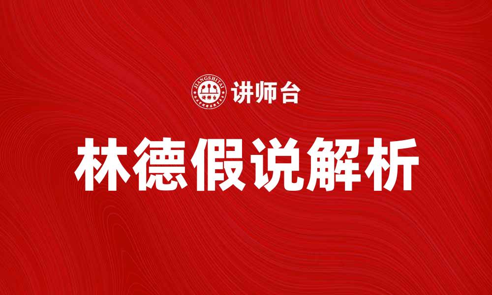 文章探讨林德假说：经济学中的重要理论解析的缩略图