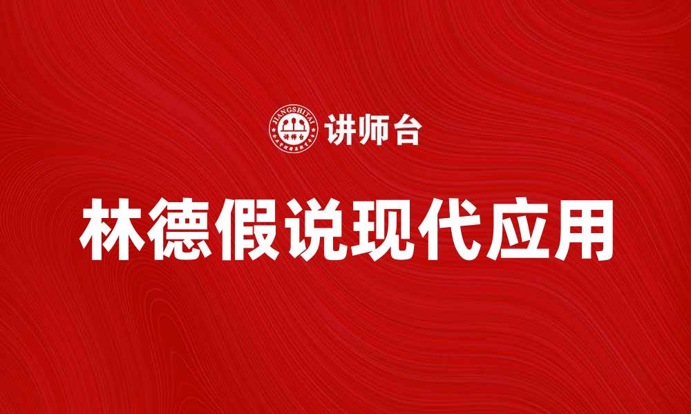 文章揭示林德假说的奥秘与现代应用解析的缩略图
