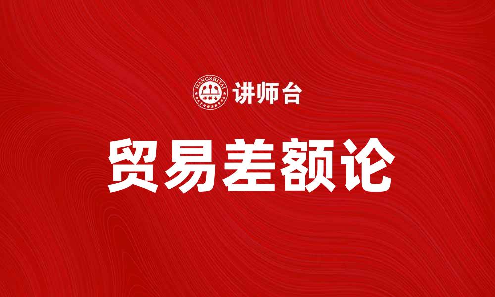 文章贸易差额论：解析国际贸易中的盈亏平衡与影响因素的缩略图