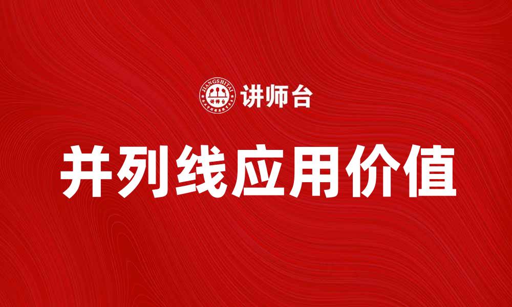 文章探秘并列线的魅力与应用价值的缩略图